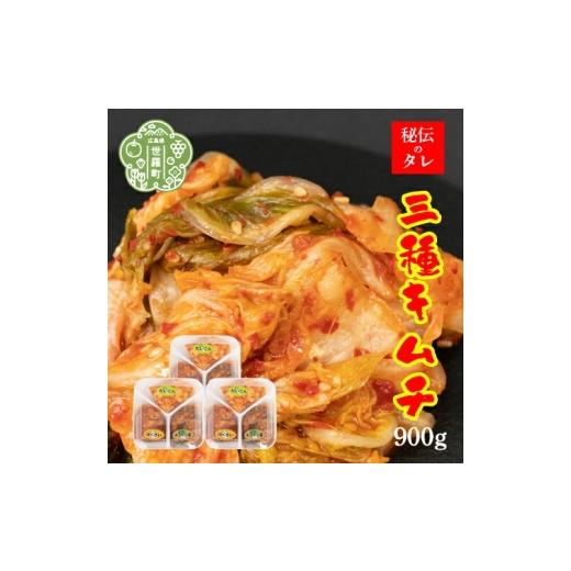 ふるさと納税 加工品等 キムチ 広島県 世羅町 三種キムチ(チンゲン菜/白菜/大根) 300g×3パック[味世ちゃんキムチ工房]新鮮 野菜 漬物 発酵食品 手作りキ…