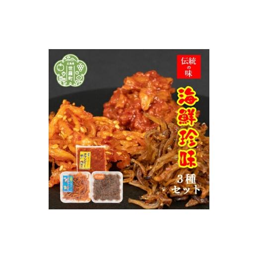 ふるさと納税 加工品等 キムチ 広島県 世羅町 海鮮珍味 3種セット(チャンジャ/スルメイカ/ジャコ)[味世ちゃんキムチ工房]漬物 塩辛 キムチ 発酵食品 韓国…