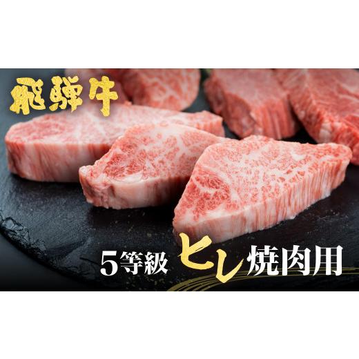 ふるさと納税 牛肉 ヒレ 岐阜県 飛騨市 飛騨牛 ヒレ肉 焼肉用 稀少部位ヒレの最高ランク5等級 飛騨市推奨特産品 古里精肉店謹製 ヒレ 牛肉 和牛 A5 a5 フィレ …