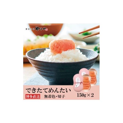 ふるさと納税 魚貝類 明太子 福岡県 大野城市 やまやのできたてめんたい300g(150g×2セット)(大野城市) 1729784