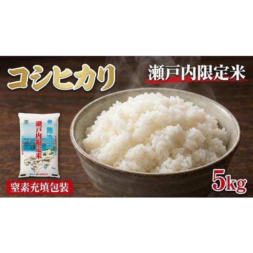 ふるさと納税 米 コシヒカリ 岡山県 奈義町 瀬戸内限定米 無洗米 コシヒカリ 5kg 2026年5月下旬より順次発送開始 甘み 粘り 香り 弾力 食味 精米 お米 米 こめ…
