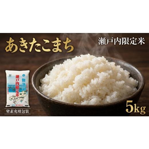 ふるさと納税 米 あきたこまち 岡山県 奈義町 瀬戸内限定米 無洗米 あきたこまち 5kg 2026年5月下旬より順次発送開始 光沢 おにぎり 精米 食味 お米 米 こめ …