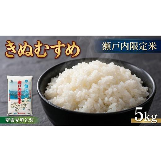 ふるさと納税 米 きぬむすめ 岡山県 奈義町 瀬戸内限定米 無洗米 きぬむすめ 5kg 2026年5月下旬より順次発送開始 白さ ツヤ もちもち 粘り 食感 精米 食味 お…
