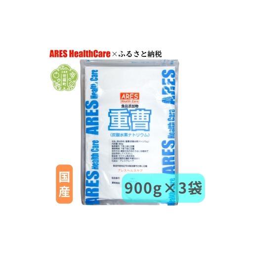 ふるさと納税 健康食品 広島県 世羅町 重曹 900g×3袋 1cc計量スプーン付き 食品添加物 食用 掃除用 洗濯 掃除 台所 消臭 国産 エコ洗剤 キッチン ベーキング…