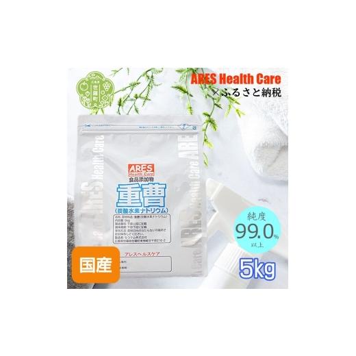 ふるさと納税 健康食品 広島県 世羅町 重曹 5kg 30cc計量スプーン付き 食品添加物 食用 国産 掃除用 洗濯 掃除 台所 消臭 エコ洗剤 キッチン ベーキングソーダ…