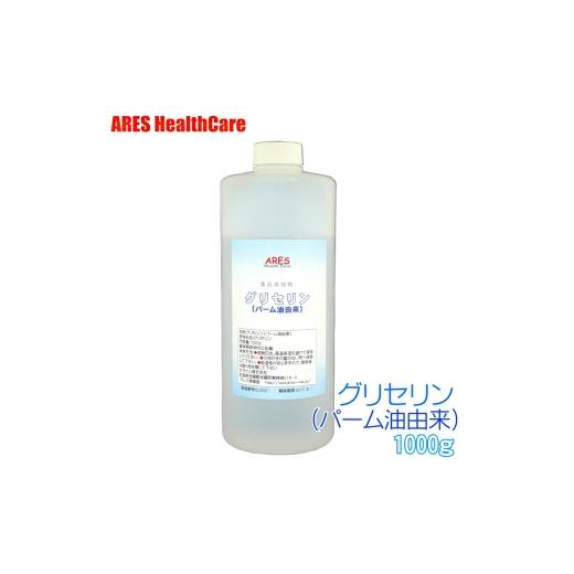 ふるさと納税 雑貨・日用品 広島県 世羅町 グリセリン1kg ポンプ付き 食品添加物 植物性 食用 軟化剤 保湿剤 静電気防止 皮脂汚れ クリーニング アレス ヘルス…