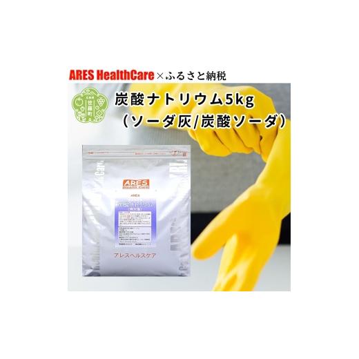 ふるさと納税 雑貨・日用品 広島県 世羅町 炭酸ナトリウム5kg(ソーダ灰/炭酸ソーダ)30cc計量スプーン付き 炭酸塩 アルカリ剤 油 汚れ 血液 落とし 掃除 お…