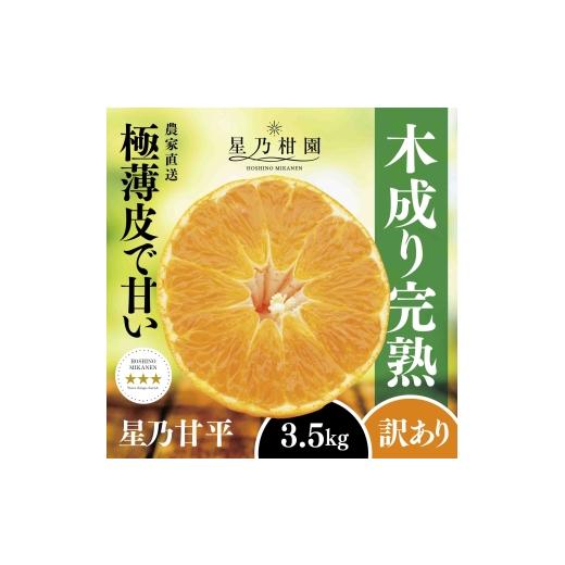 ふるさと納税 みかん・柑橘類 愛媛県 八幡浜市 訳あり 星乃みかん園の甘平(3.5kg) D45-95 1625779 YW