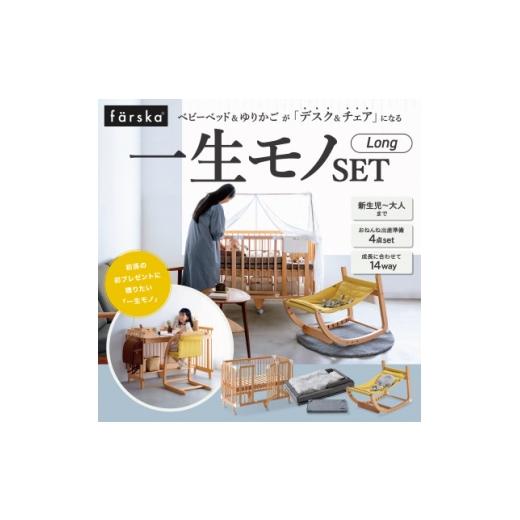ふるさと納税 雑貨・日用品 愛知県 みよし市 ファルスカ 一生モノSET Long 複数個口で配送 4083594