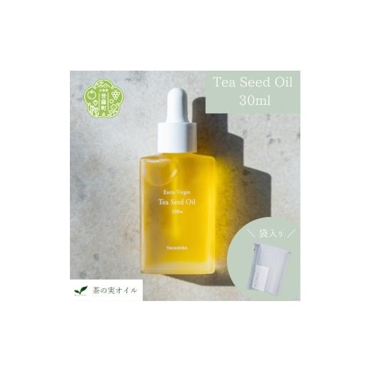 ふるさと納税 化粧水・乳液 美容液・クリーム 広島県 世羅町 茶の実のオイル(Tea Seed Oil)30ml/袋入り 美容オイル エクストラ バージンオイル ブースター 美…