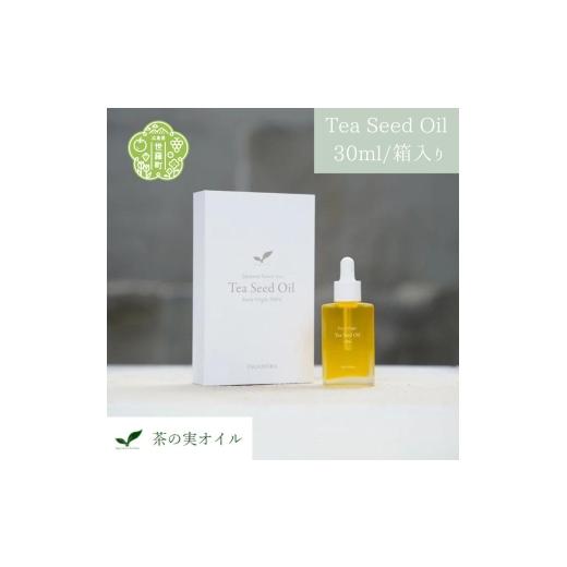 ふるさと納税 化粧水・乳液 美容液・クリーム 広島県 世羅町 茶の実のオイル(Tea Seed Oil)30ml／箱入り 美容オイル エクストラ バージンオイル ブースター 美…_1