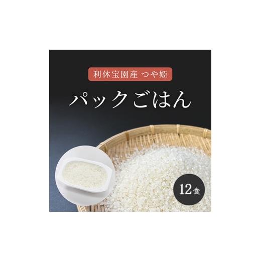 ふるさと納税 米 つや姫 山形県 川西町 山形県川西町産つや姫 「利休宝園」 パックごはん(精米) 12食(180g×12食×1箱) 1728438