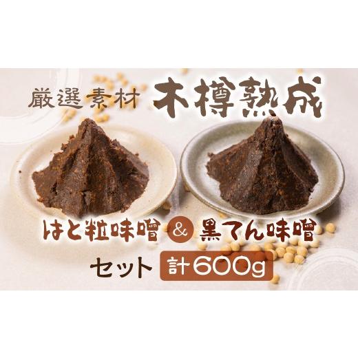 ふるさと納税 玄米 岐阜県 飛騨市 黒てん味噌 はと粒味噌 セット 600g 味噌 黒豆味噌 黒豆みそ はと粒 はところし 木樽仕込み 3年以上熟成 300g×2 ひだかみ …