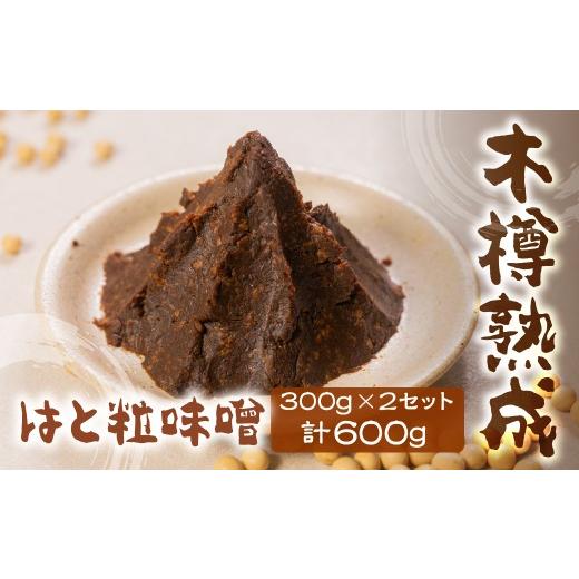 ふるさと納税 玄米 岐阜県 飛騨市 はと粒味噌 セット 300g×2 計600g はと粒 はところし 木樽仕込み 3年以上熟成 ひだかみ 味噌 黒大豆 はと粒味噌×2のセット