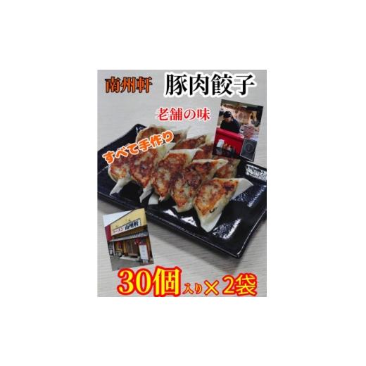 ふるさと納税 餃子 大阪府 和泉市 南洲軒の餃子 60個(30個入り×2袋) 1726377