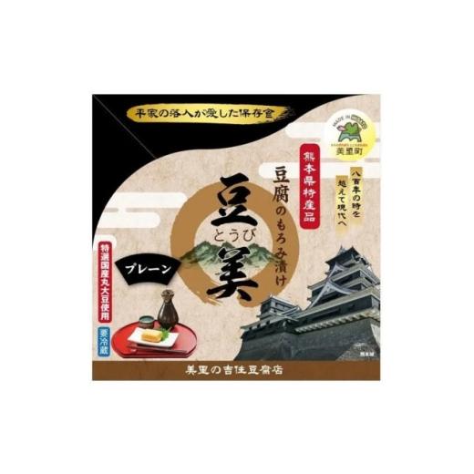 ふるさと納税 加工品等 豆腐 熊本県 美里町 豆美4個入り詰合せ プレーン 200g×4個 1725618
