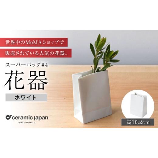 ふるさと納税 花・苗木 愛知県 瀬戸市 瀬戸焼 スーパーバッグ#4 花器 ホワイト セラミック・ジャパン / 花瓶 インテリア ギフト プレゼント / 瀬戸市 BBBC0…