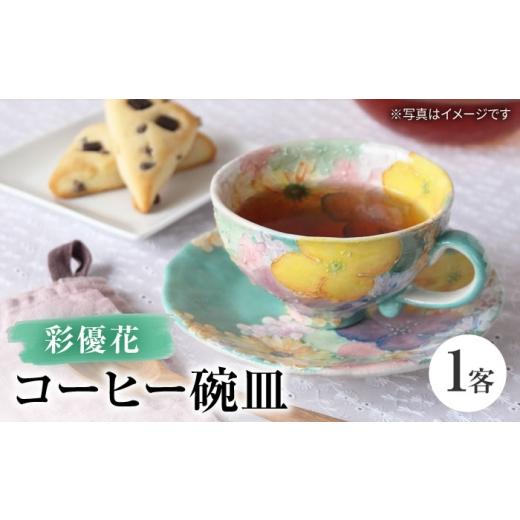 ふるさと納税 食器・グラス ティーカップ 愛知県 瀬戸市 瀬戸焼 「工房 ゆずりは」 彩優花 コーヒー碗皿 1客 松本陶器株式会社 / マグ 食器 コーヒーカップ …