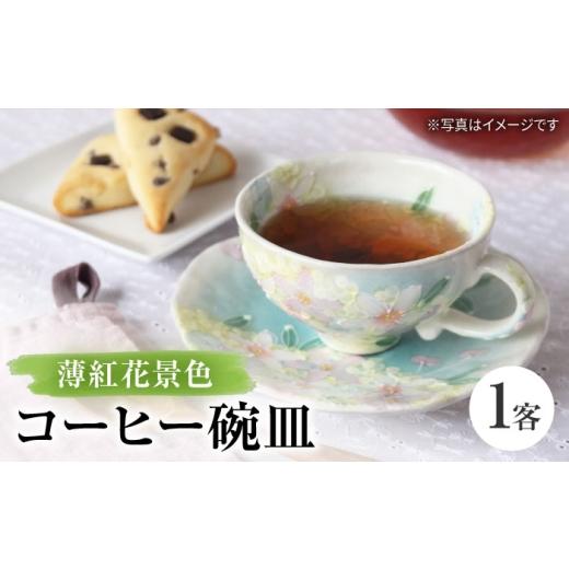 ふるさと納税 食器・グラス ティーカップ 愛知県 瀬戸市 瀬戸焼 「工房 ゆずりは」 薄紅花景色 コーヒー碗皿 1客 松本陶器株式会社 / マグ 食器 コーヒーカ…