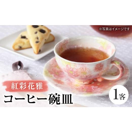 ふるさと納税 食器・グラス ティーカップ 愛知県 瀬戸市 瀬戸焼 「工房 ゆずりは」 紅彩花雅 コーヒー碗皿 1客 松本陶器株式会社 / マグ 食器 コーヒーカッ…