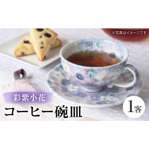 ふるさと納税 食器・グラス ティーカップ 愛知県 瀬戸市 瀬戸焼 「工房 ゆずりは」 彩紫小花 コーヒー碗皿 1客 松本陶器株式会社 / マグ 食器 コーヒーカッ…