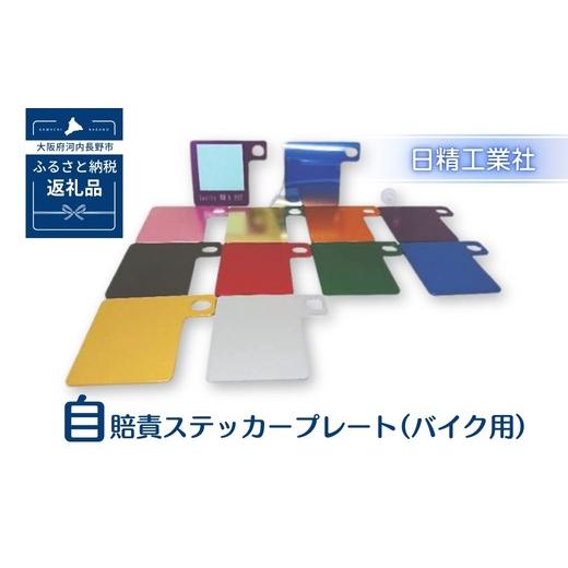 ふるさと納税 雑貨・日用品 大阪府 河内長野市 自賠責ステッカープレート(バイク用)イエロー こだわりの逸品 地域特産品 ギフト 自分用 人気 おすすめ イエ…