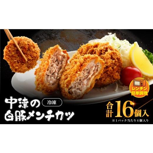 ふるさと納税 肉 揚げ物 大分県 中津市 冷凍 メンチカツ レンチン16個入り ( 4パック ) | お肉 肉 豚肉 白豚 お惣菜 惣菜 おかず レンチン レンジ 簡単調理 国…