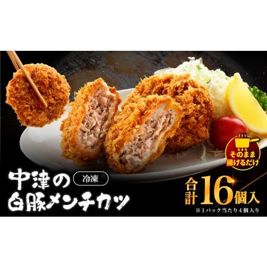 ふるさと納税 肉 揚げ物 大分県 中津市 冷凍 メンチカツ 生16個入り ( 4パック ) | お肉 肉 豚肉 白豚 お惣菜 惣菜 おかず 国産 九州産 大分県産 大分県 中津…