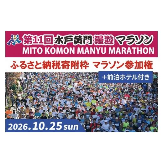 ふるさと納税 体験チケット 茨城県 水戸市 数量限定 第11回 水戸黄門漫遊マラソン ふるさと納税(寄附)枠 マラソン参加権+前泊ホテル イベント チケット ホ…