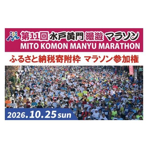 ふるさと納税 体験チケット 茨城県 水戸市 数量限定 第11回 水戸黄門漫遊マラソン ふるさと納税(寄附)枠マラソン参加権 イベント チケット アスリート 陸上…