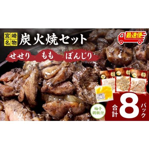 ふるさと納税 鶏肉 セット 宮崎県 宮崎市 最速便 宮崎県炭火焼 もも・ぼんじり・せせり8パックセット (自家製柚子胡椒1P付き)|おすすめ モモ ぼんじり せせ…
