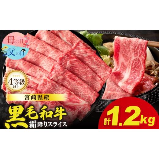 ふるさと納税 牛肉 ロース 宮崎県 都農町 母の日までにお届け 数量限定 肉質等級4等級以上 宮崎県産黒毛和牛霜降り肩ローススライス(計1.2kg) 肉 牛 牛肉 お…