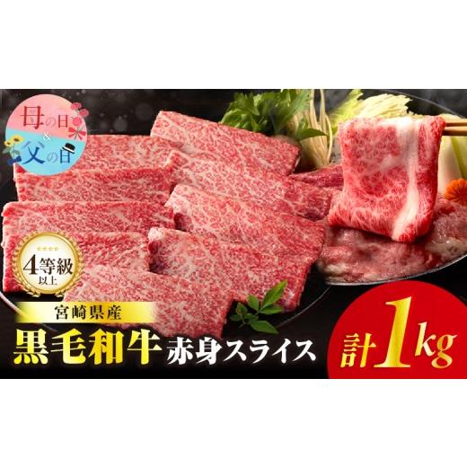 ふるさと納税 牛肉 すき焼き 宮崎県 都農町 父の日までにお届け 数量限定 肉質等級4等級以上 黒毛和牛赤身スライス(計1kg) 肉 牛 牛肉 おかず 国産_T030-0895…