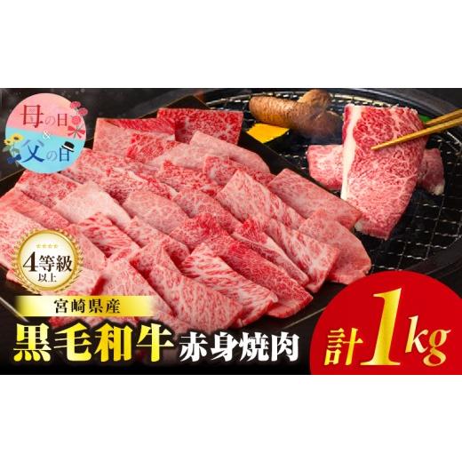 ふるさと納税 牛肉 焼肉・バーベキュー 宮崎県 都農町 母の日までにお届け 数量限定 肉質等級4等級以上 黒毛和牛赤身焼肉(計1kg) 肉 牛 牛肉 国産_T030-0935-…