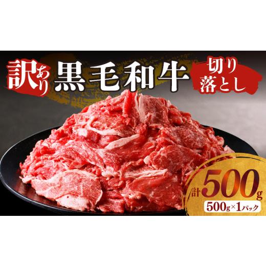 ふるさと納税 牛肉 宮崎県 都農町 月数量限定 訳あり 黒毛和牛切り落とし(計500g) 肉 牛 牛肉 国産_T025-0375 通常発送 入金確認後、1か月程度で発送
