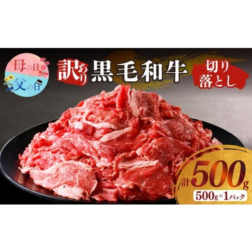 ふるさと納税 牛肉 宮崎県 都農町 母の日までにお届け 数量限定 訳あり 黒毛和牛切り落とし(計500g) 肉 牛 牛肉 国産_T025-0375-MA 母の日 5月7日〜10日(母…