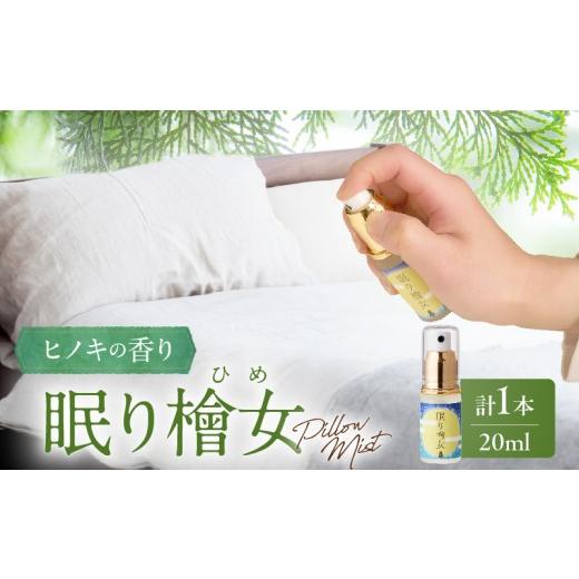 ふるさと納税 アロマ・入浴剤 アロマ用品 宮崎県 都農町 都農町製造『眠り檜女(ピローミスト) 20ml 』計1本 檜 香り 天然 リラックス 国産_T058-0015 通常発送…
