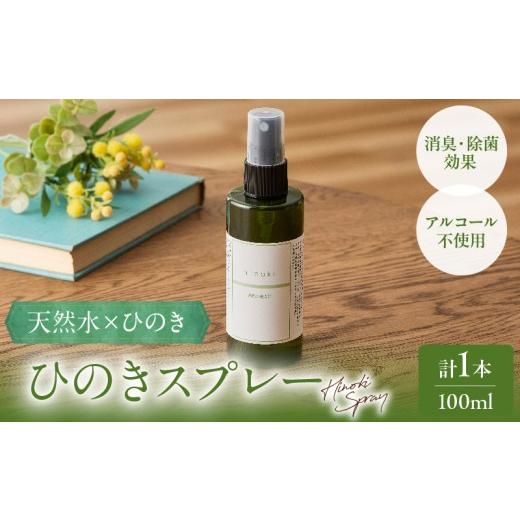 ふるさと納税 アロマ・入浴剤 アロマ用品 宮崎県 都農町 都農町製造『ひのきスプレー(100ml)』計1本 檜 香り 天然 リラックス 国産_T058-0045 通常発送 入金確…