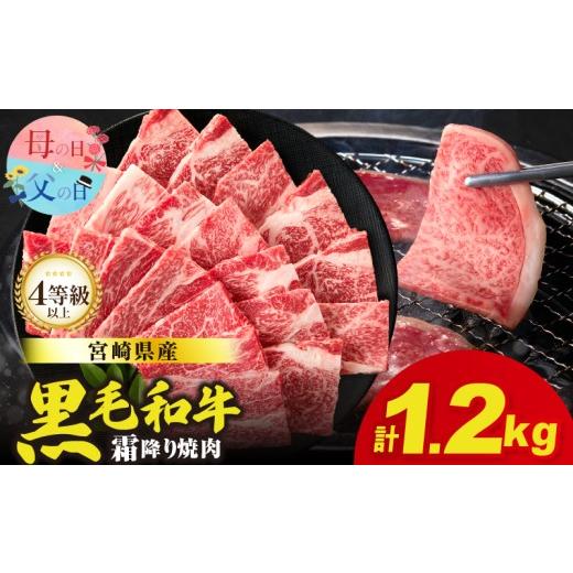 ふるさと納税 牛肉 ロース 宮崎県 都農町 母の日までにお届け 数量限定 肉質等級4等級以上 宮崎県産黒毛和牛霜降り肩ロース(焼肉)計1.2kg 肉 牛 牛肉 おかず …
