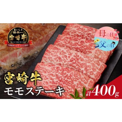 ふるさと納税 牛肉 モモ 宮崎県 都農町 母の日までにお届け 数量限定 宮崎牛モモステーキ(計400g) 肉 牛 牛肉 国産_T009-0185-MA 計400g 母の日 5月7日〜10日…