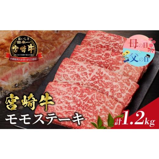 ふるさと納税 牛肉 モモ 宮崎県 都農町 母の日までにお届け 数量限定 宮崎牛モモステーキ(計1.2kg) 肉 牛 牛肉 国産_T009-0205-MA 計1.2kg 母の日 5月7日〜10…