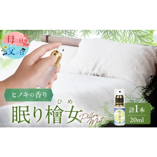 ふるさと納税 アロマ・入浴剤 アロマ用品 宮崎県 都農町 父の日までにお届け 数量限定 都農町製造『眠り檜女(ピローミスト) 20ml 』計1本 檜 香り 天然 リラ…