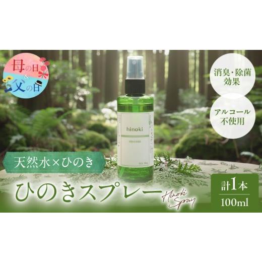 ふるさと納税 アロマ・入浴剤 アロマ用品 宮崎県 都農町 父の日までにお届け 数量限定 都農町製造『ひのきスプレー(100ml)』計1本 檜 香り 天然 リラックス …