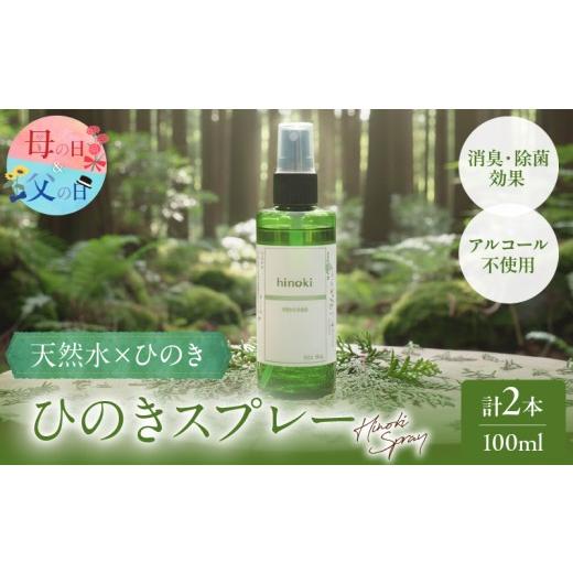 ふるさと納税 アロマ・入浴剤 アロマ用品 宮崎県 都農町 父の日までにお届け 都農町製造『ひのきスプレー(100ml×2)』計2本 檜 香り 天然 リラックス 国産_T0…