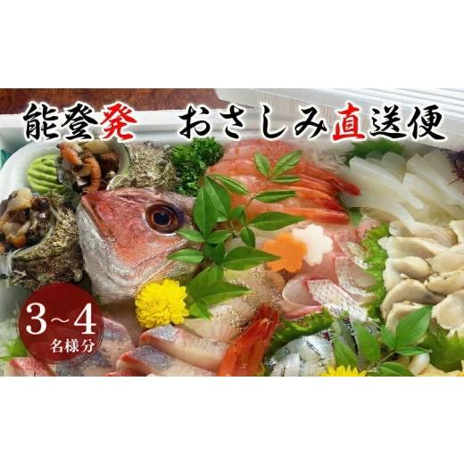 ふるさと納税 旬の鮮魚等 石川県 七尾市 お届け日: 05月26日 (火) 能登半島地震復興支援 能登産 お刺身盛り合わせセット そのまま食べれる冷蔵便 「おさ…