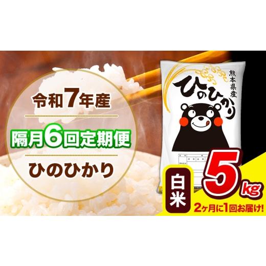 ふるさと納税 米 ヒノヒカリ 熊本県 長洲町 令和7年産 ひのひかり 隔月6回定期便 2ヶ月に1回届く 白米 5kg (5kg×1袋) 計6回お届け [お申込み翌月から出荷]…