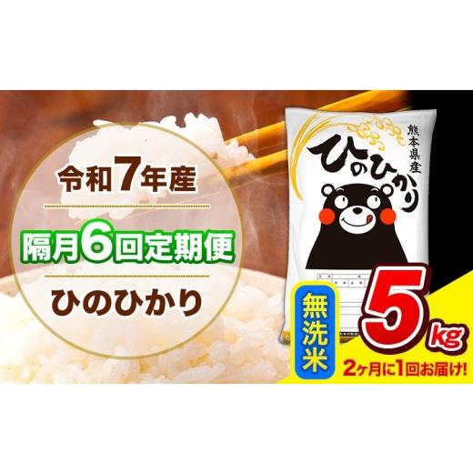 ふるさと納税 米 ヒノヒカリ 熊本県 長洲町 令和7年産 ひのひかり 隔月6回定期便 2ヶ月に1回届く 無洗米 5kg (5kg×1袋) 計6回お届け [お申込み翌月から出荷…