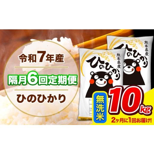 ふるさと納税 米 ヒノヒカリ 熊本県 長洲町 令和7年産 ひのひかり 隔月6回定期便 2ヶ月に1回届く 無洗米 10kg (5kg×2袋) 計6回お届け [お申込み翌月から出…