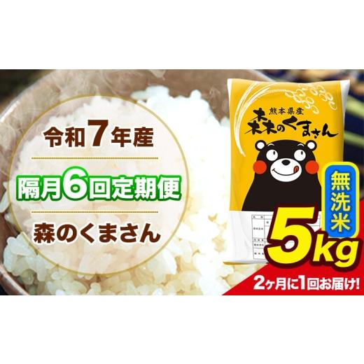 ふるさと納税 米 熊本県 長洲町 隔月6回定期便 2ヶ月に1回届く 令和7年産 森のくまさん 無洗米 5kg 5kg×1袋 計6回お届け [お申込み翌月から出荷] お米 こ…