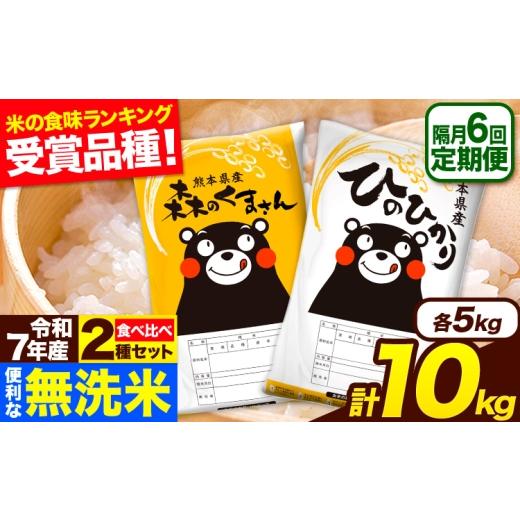 ふるさと納税 米 熊本県 長洲町 令和7年産 無洗米 隔月6回定期便 2ヶ月に1回届く ひのひかり 森のくまさん 2種 食べ比べ 10kg (5kg × 2袋) 計6回お届け 無洗…